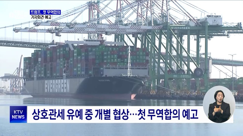 트럼프, 첫 무역합의 회견 예고···영국 유력