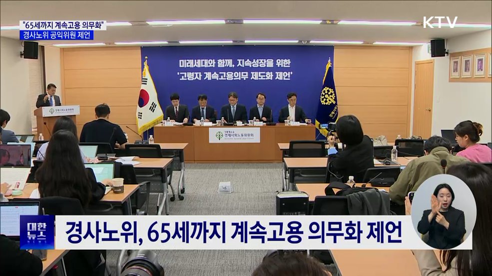 "65세까지 계속고용 의무화"···경사노위 공익위원 제언