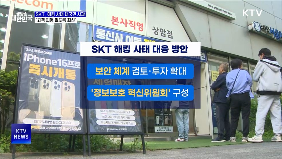 SKT, 해킹 사태 대국민 사과···"고객 피해 없도록 최선"