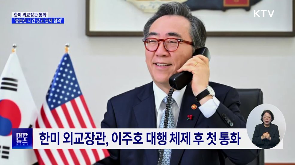 외교장관 통화·USTR 대표 방한···한미, 각급 소통