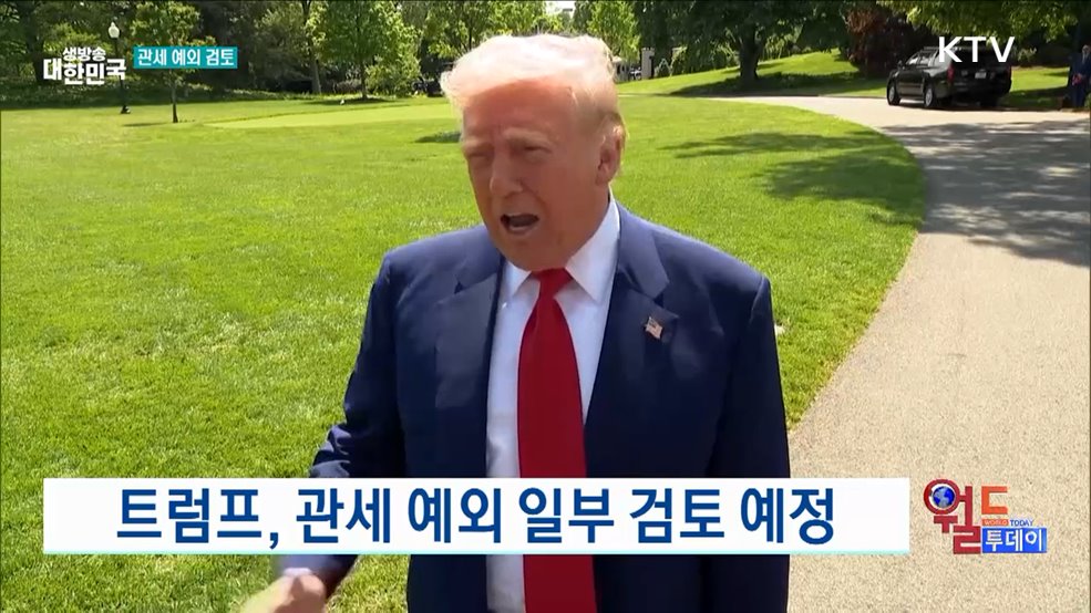 트럼프, 관세 예외 일부 검토 예정 [월드 투데이]