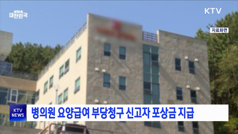 병의원 요양급여 부당청구 신고자 포상금 지급