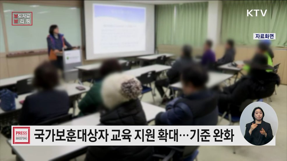 국가보훈대상자 '대학 수업료 면제' 등 교육지원 문턱 낮춘다