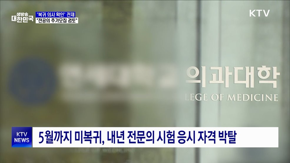 "사직 전공의 의사 확인되면 5월 중 복귀 검토"
