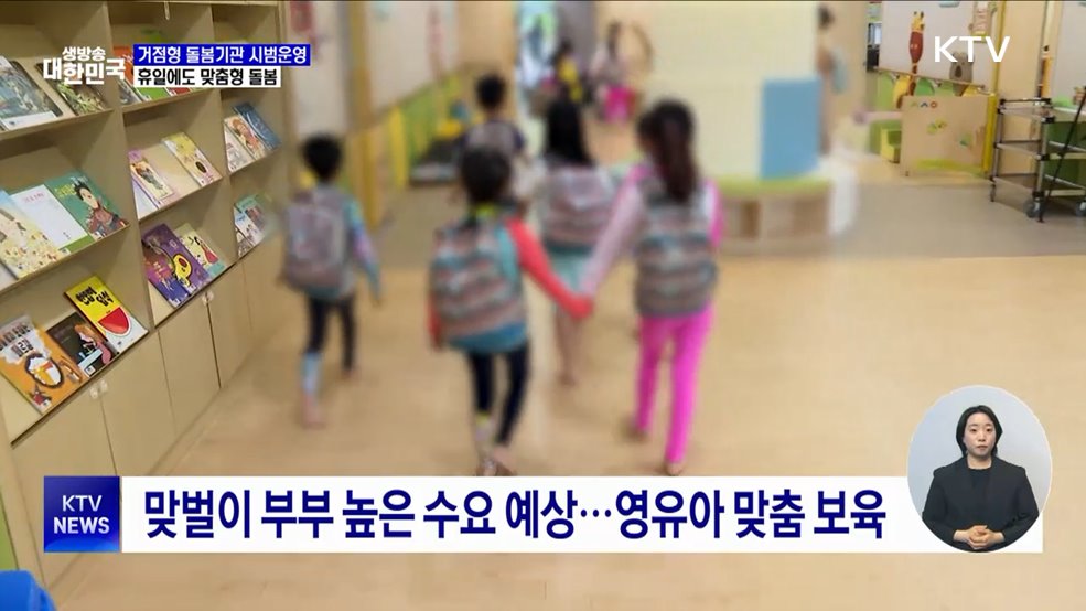 거점형 돌봄기관 시범운영···휴일에도 맞춤형 돌봄