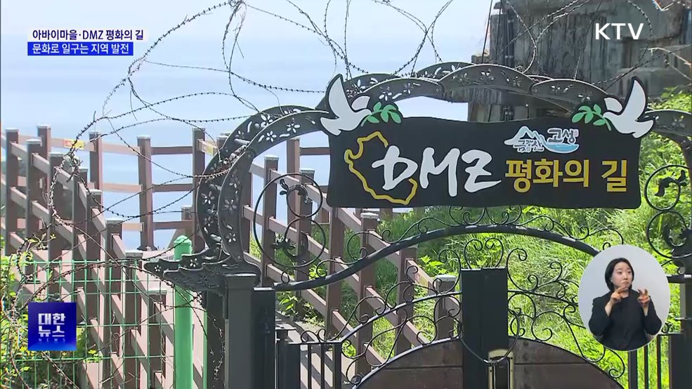 아바이마을·DMZ 평화의 길···문화로 일구는 지역 발전