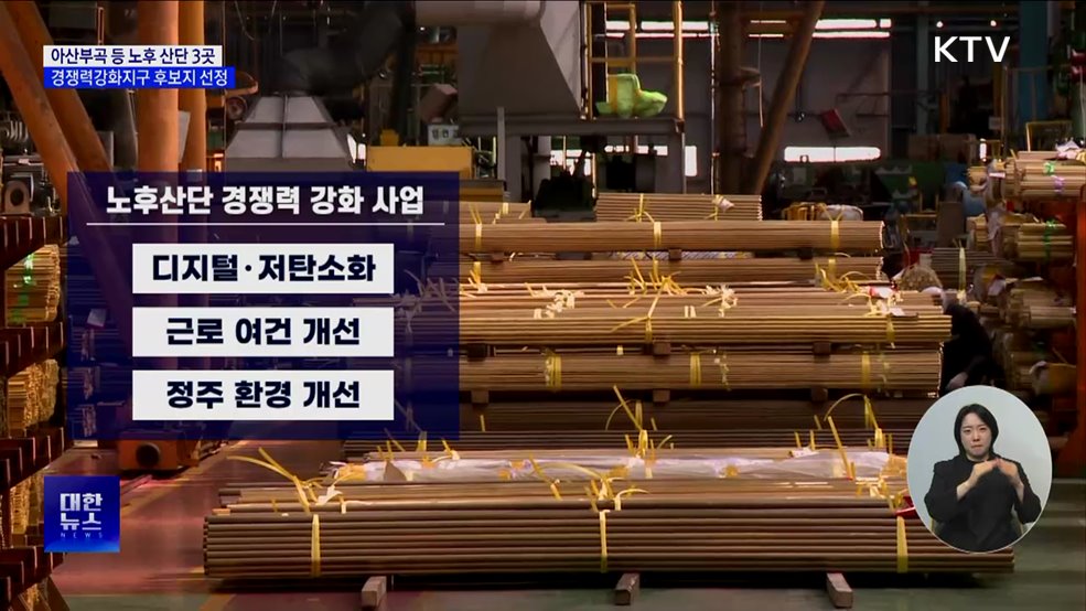 아산부곡 등 노후산단 3곳, 경쟁력강화지구 후보지 선정