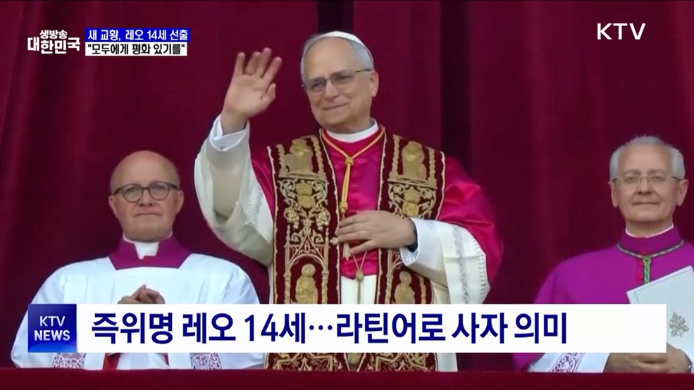 새 교황 미국 출신 '레오 14세'···첫 메시지 "평화"