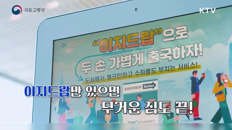 이지드랍 서비스, 공항 외 장소에서 위탁수화물 접수 빈손 여행 - 국토교통부