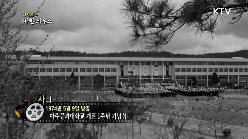 다시보는 대한늬우스 (74. 5. 9.)