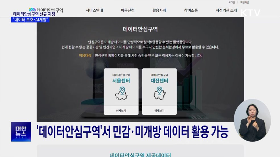 데이터안심구역 4곳 신규 지정···"데이터 보호·AI개발"