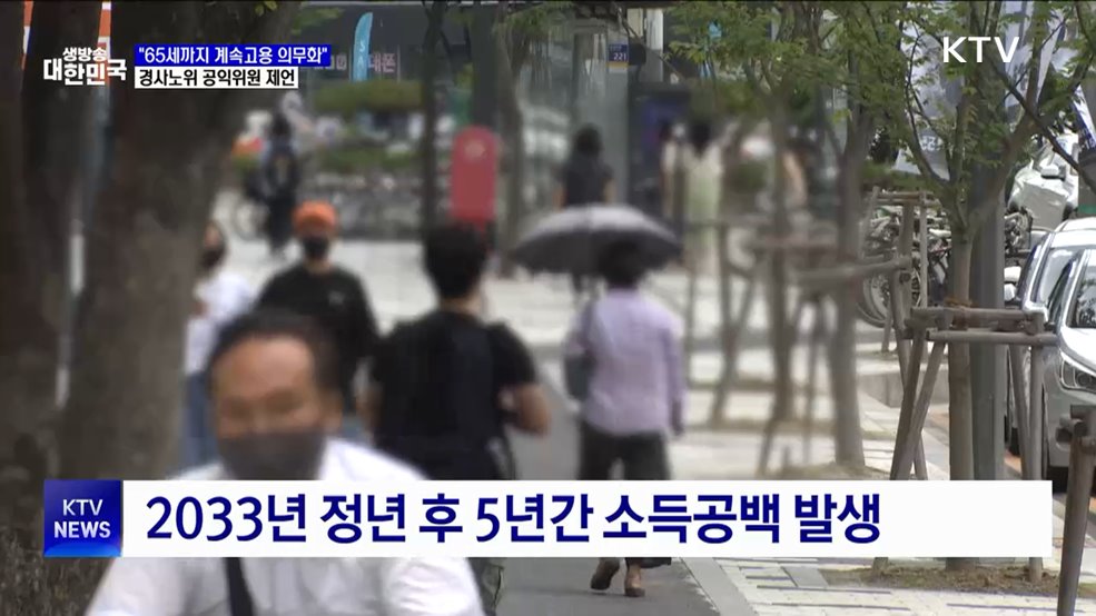 "65세까지 계속고용 의무화"···경사노위 공익위원 제언