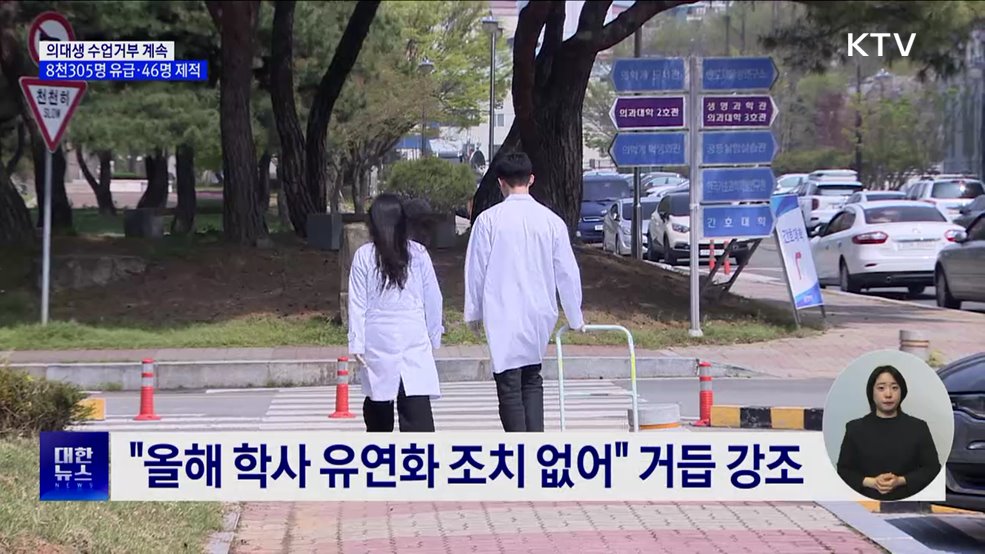 미복귀 의대생 8천305명 유급···46명 제적