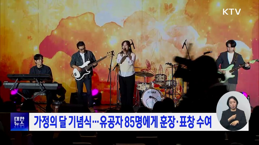 가정의 달 기념식···유공자 85명에게 훈장·표창 수여