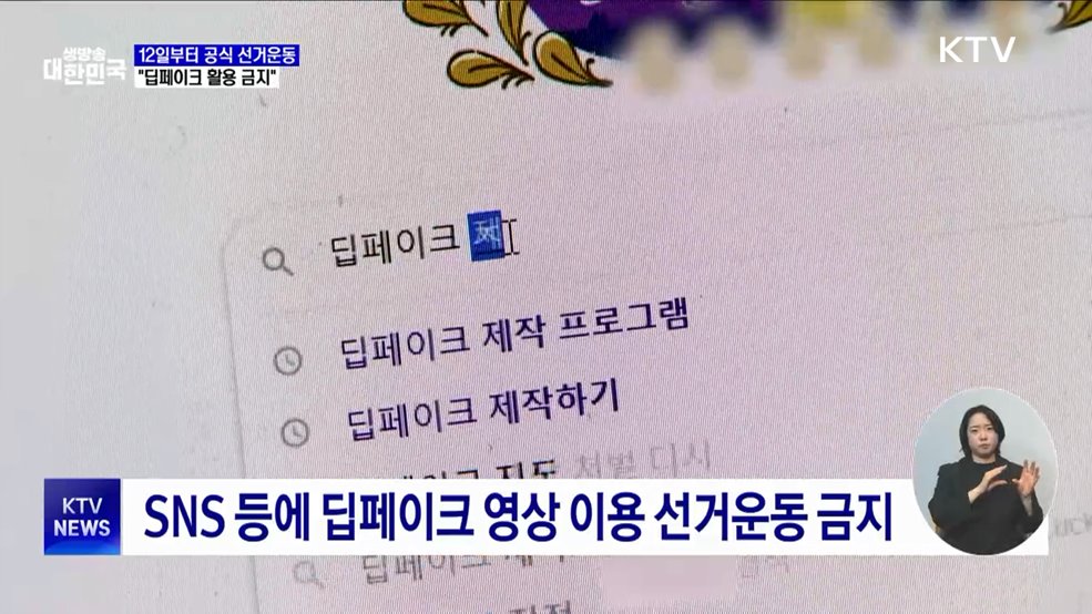 12일부터 공식 선거운동···"딥페이크 활용 안 돼"