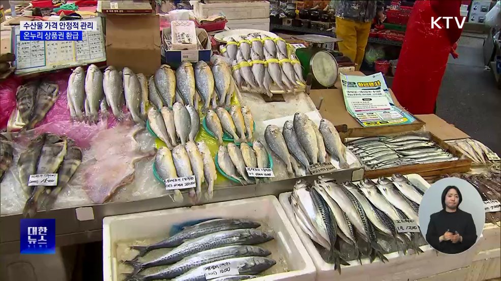 수산물 구매 온누리 상품권 환급···"가격 안정적 관리"