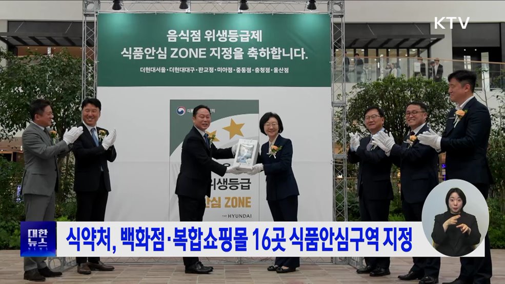 식약처, 백화점·복합쇼핑몰 16곳 식품안심구역 지정