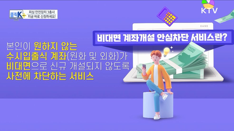 피싱 안전장치 3총사, 지금 바로 신청하세요! [클릭K+]