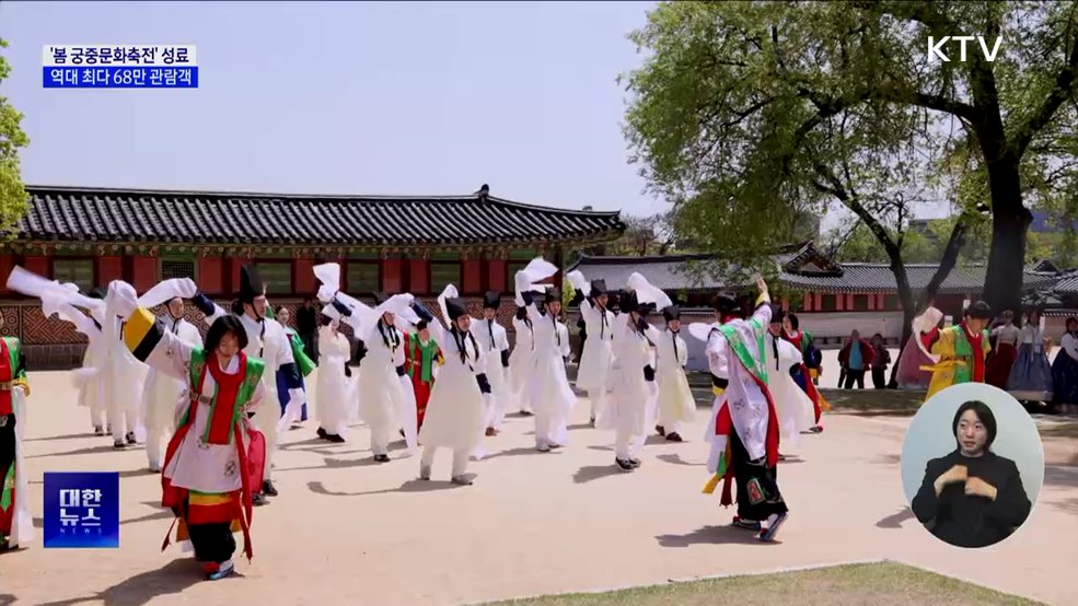 '봄 궁중문화축전' 관람객 68만···역대 최다