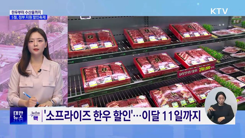 한우부터 수산물까지···가정의 달 풍성한 할인 [뉴스의 맥]