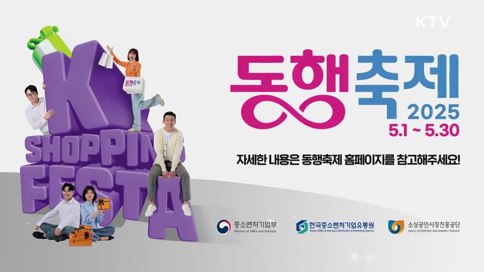 2025 5월 동행축제 - 중소벤처기업부