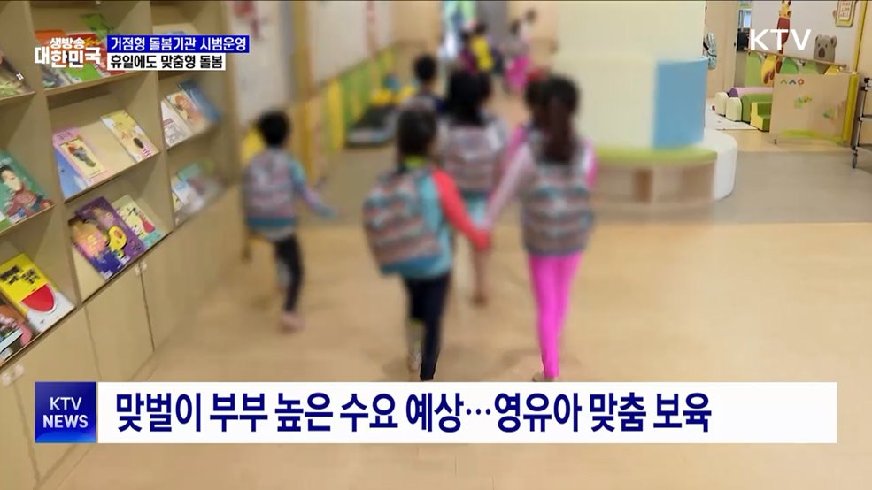 거점형 돌봄기관 시범운영···휴일에도 맞춤형 돌봄