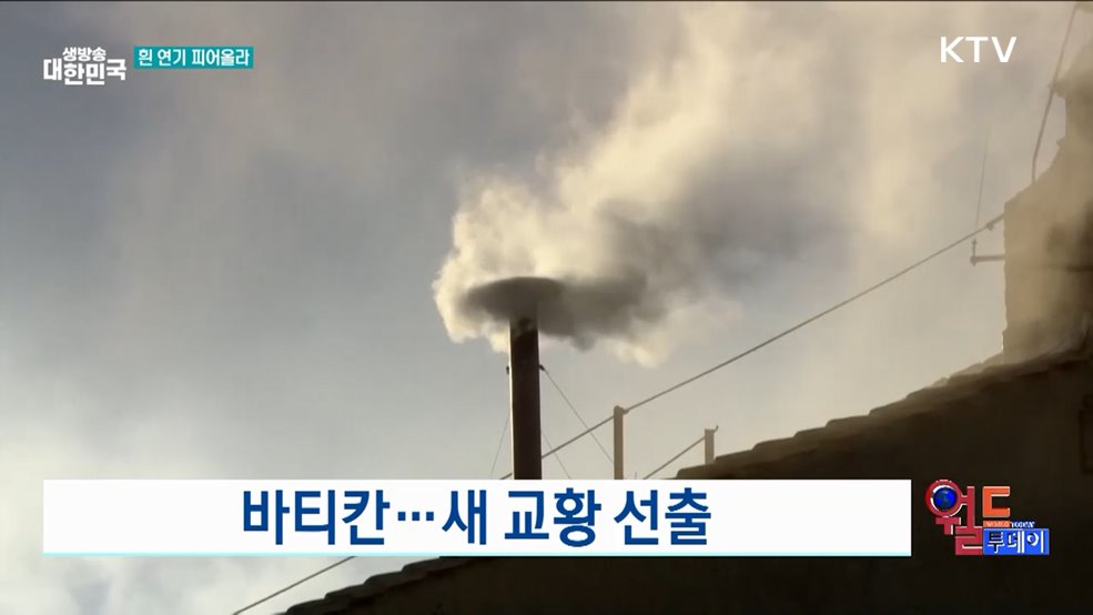 바티칸···새 교황 선출 [월드 투데이]