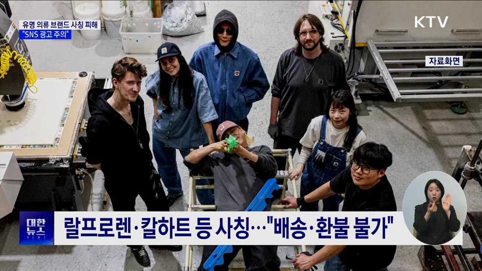 유명 의류 브랜드 사칭쇼핑몰 기승···"SNS 광고 주의"