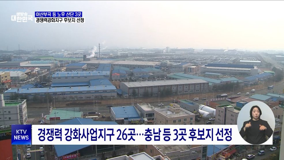 아산부곡 등 노후산단 3곳, 경쟁력강화지구 후보지 선정