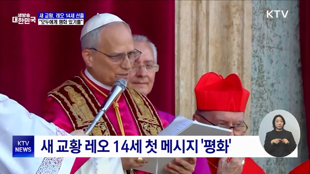 새 교황 미국 출신 '레오 14세'···첫 메시지 "평화"