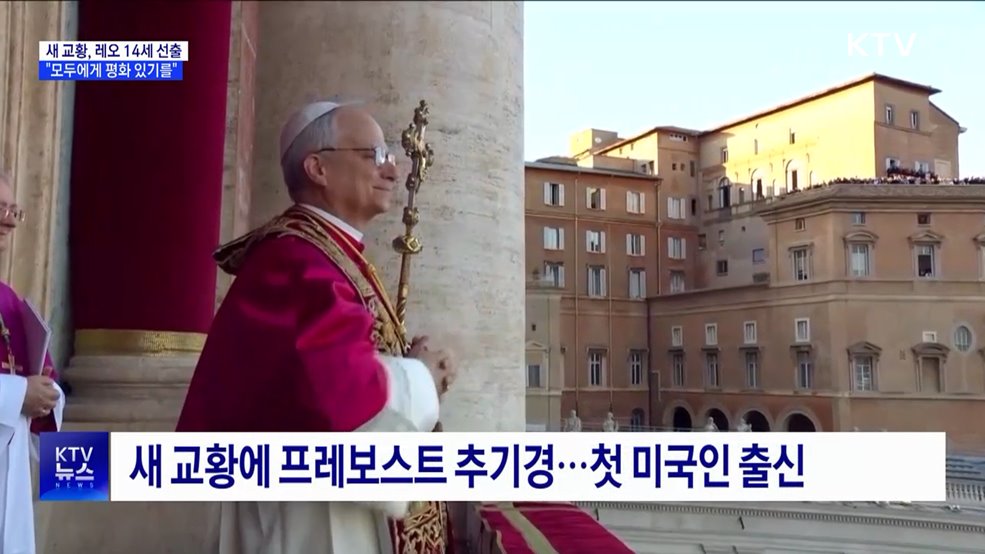 새 교황 미국 출신 '레오 14세'···첫 메시지 "평화"