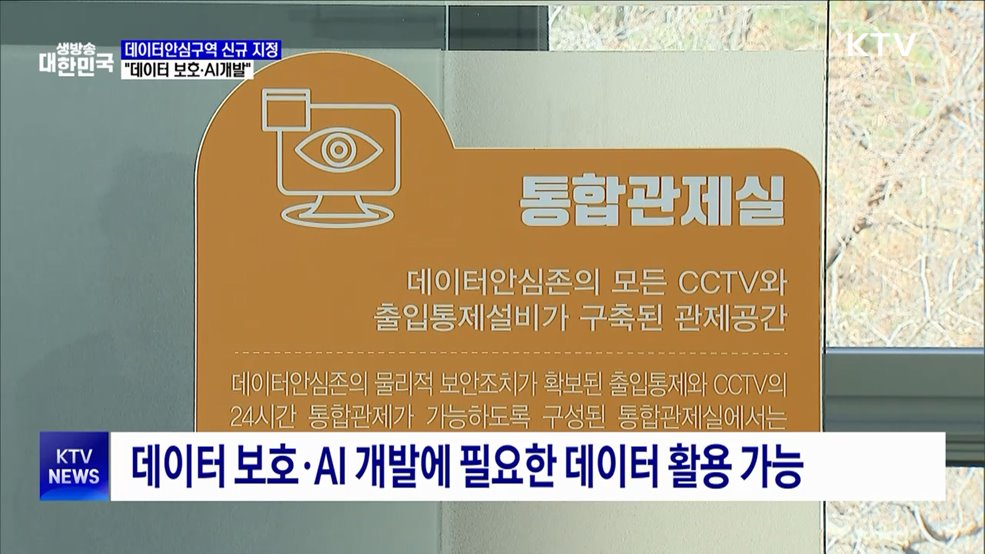 데이터안심구역 4곳 신규 지정···"데이터 보호·AI개발"