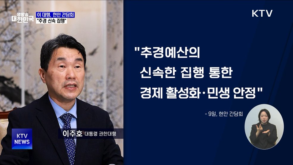 이 대행 "추경 신속 집행···경제 활성화·민생 안정"