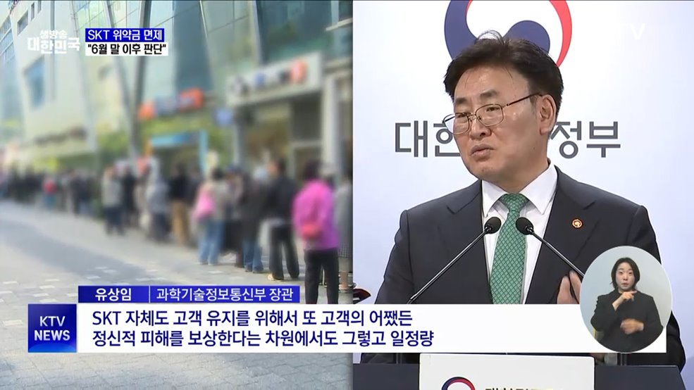 "SKT 위약금 면제 여부, 6월 말 이후 판단 가능"