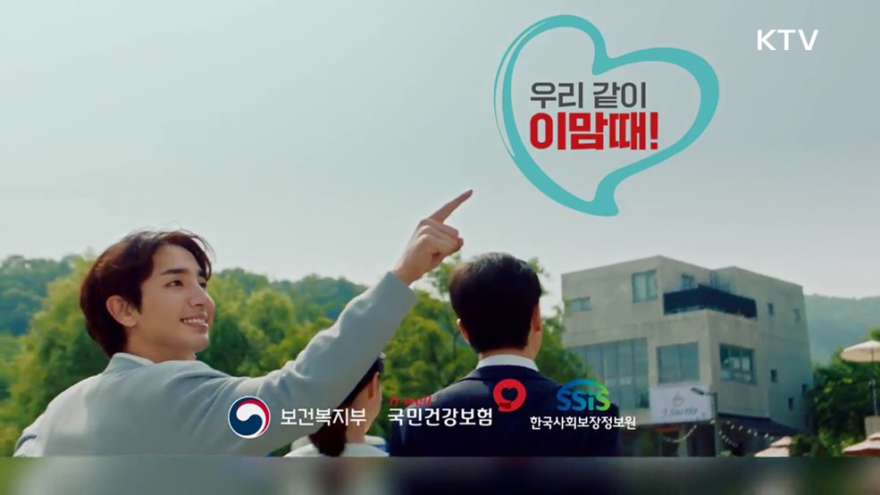 전국민 마음투자 지원사업, 우리 같이 이맘때 - 보건복지부
