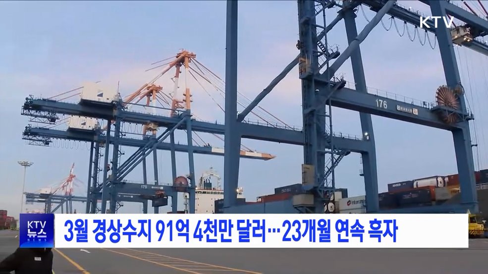 3월 경상수지 91억 4천만 달러···23개월 연속 흑자