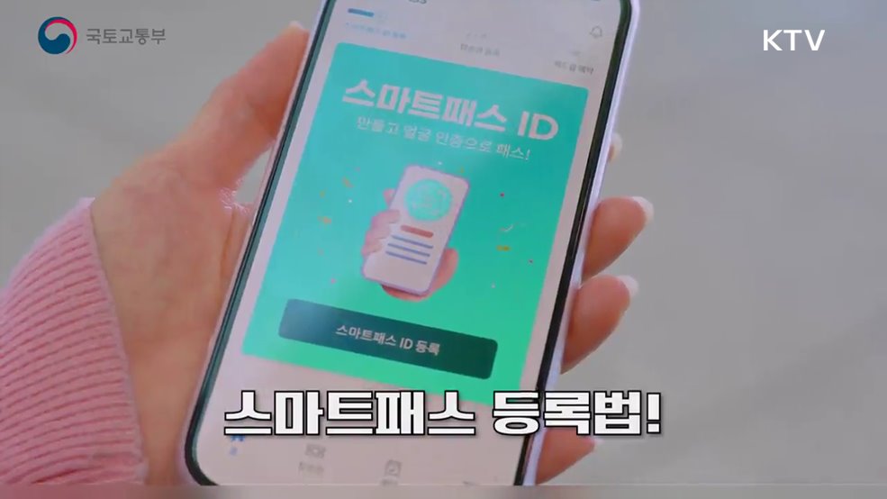 스마트패스 서비스로 출국절차 간소화 - 국토교통부