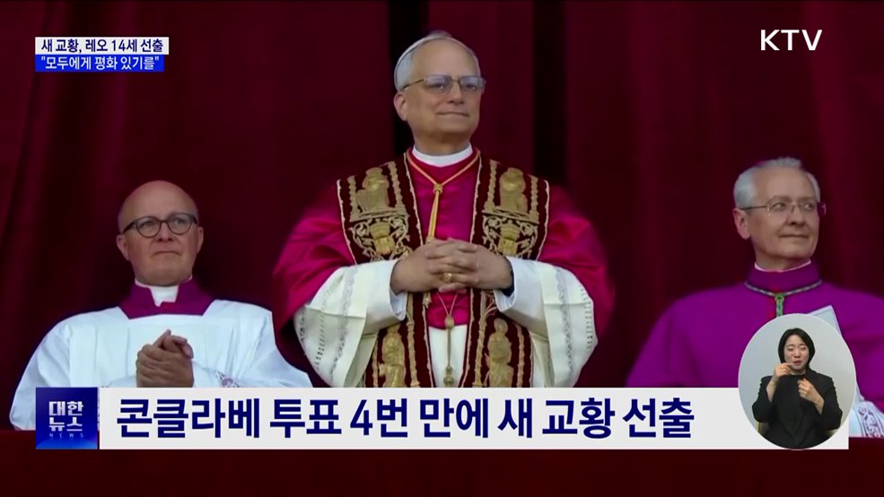 새 교황 미국 출신 '레오 14세'···첫 메시지 "평화"