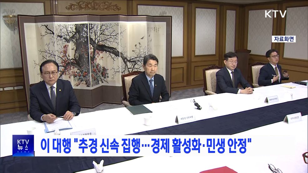 이 대행 "추경 신속 집행···경제 활성화·민생 안정"