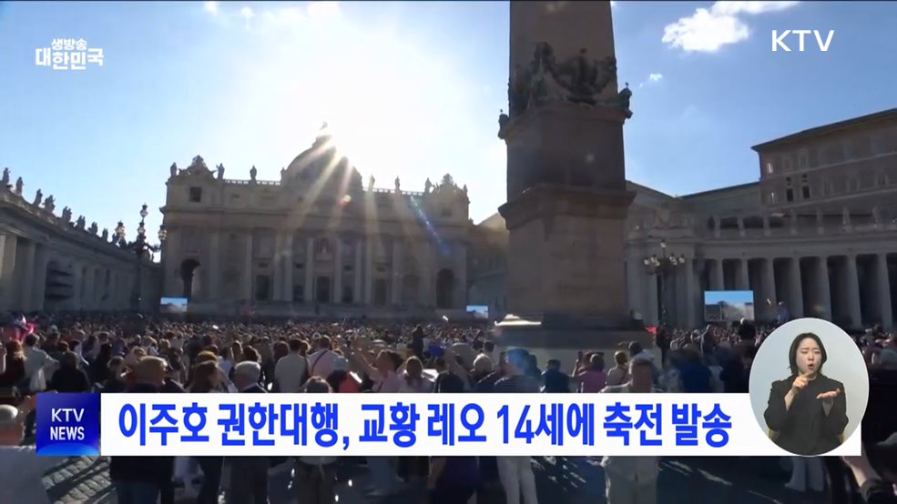 이주호 권한대행, 교황 레오 14세에 축전 발송