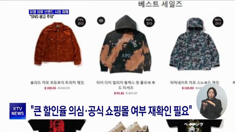 유명 의류 브랜드 사칭쇼핑몰 기승···"SNS 광고 주의"
