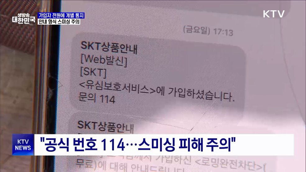"SKT 전체 가입자에 유출 개별 통지···공식번호는 114"