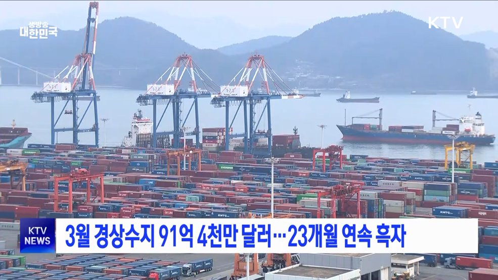 3월 경상수지 91억 4천만 달러···23개월 연속 흑자