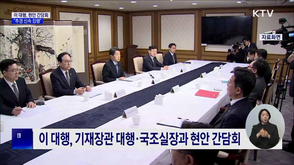 이 대행 "추경 신속 집행···경제 활성화·민생 안정"