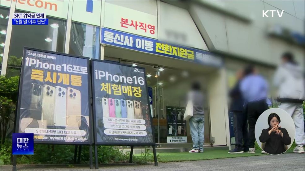 "SKT 위약금 면제 여부, 6월 말 이후 판단 가능"