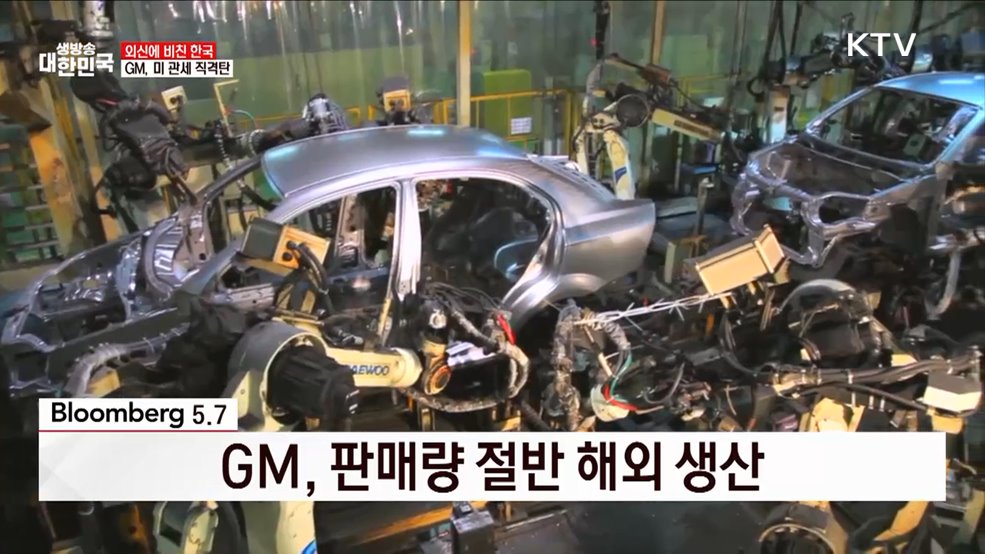 블룸버그 / 5.7 한국에서 만든 미국 차, GM [외신에 비친 한국]