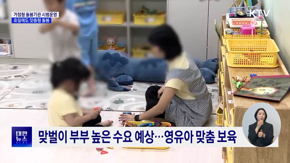 거점형 돌봄기관 시범운영···휴일에도 맞춤형 돌봄