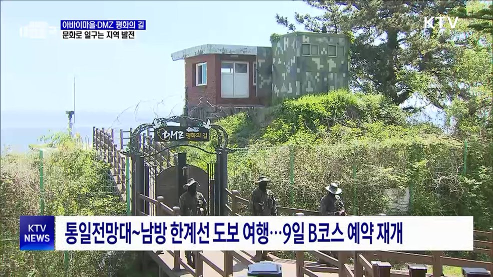 아바이마을·DMZ 평화의 길···문화로 일구는 지역 발전