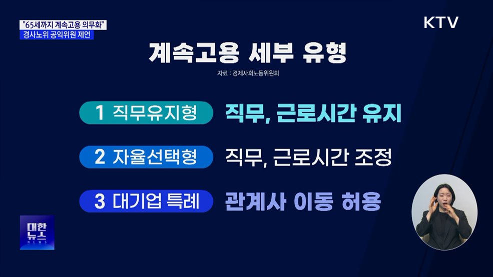 "65세까지 계속고용 의무화"···경사노위 공익위원 제언