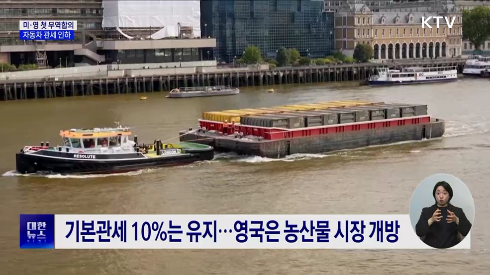 미국, 영국과 첫 무역합의···자동차 관세 인하